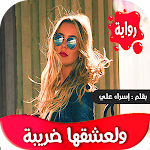 Cover Image of Télécharger رواية ولعشقها ضريبة  APK