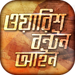 ওয়ারিশ বন্টন আইন Apk