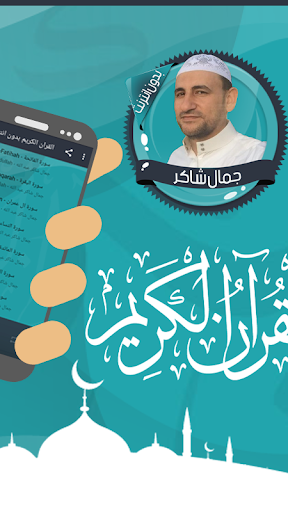 قرأن كامل جمال شاكر بدون نت