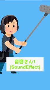 音響さん１（SoundEffect）
