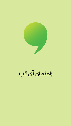 Android application اموزش پیام رسان ای گپ فارسی screenshort