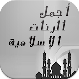 أجمل الرنات الإسلامية 2016 icon