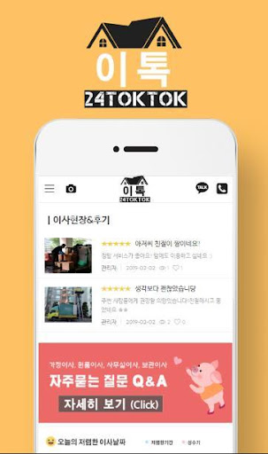 이사톡톡 - 포장이사 포장이사비교견적 부동산 원룸 사무 Screen 2