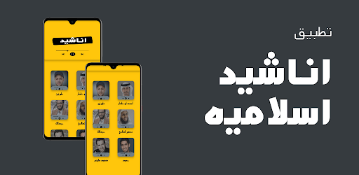 اناشيد اسلامية