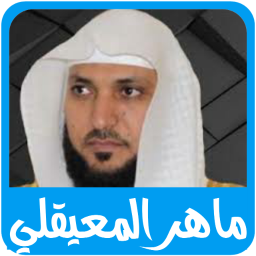 القرآن صوت للشيخ ماهر المعيقلي