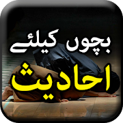 Bachon Kay Liye 60 Hadees - Urdu Islamic Book