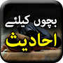 Bachon Kay Liye 60 Hadees - Ur