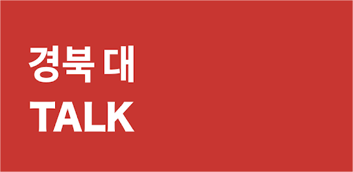 경북대 커뮤니티 - 경북대학교 생활에 필요한 유용한 정