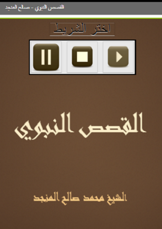 Android application القصص النبوي صالح المنجد screenshort