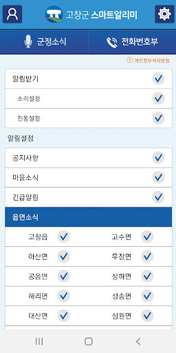 고창군 스마트알리미 Screen 3