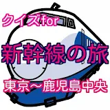 クイズ for 東海道 山陽 九州新幹線の各駅停車の旅 icon