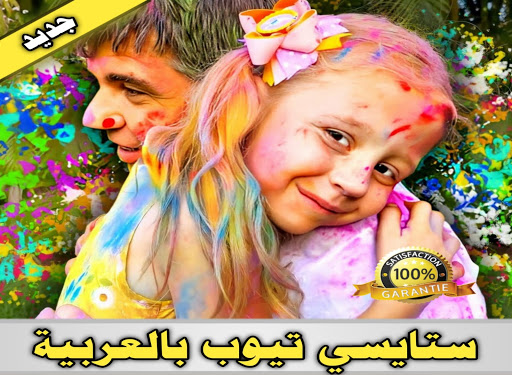 جديد ستايسي تيوب بالعربية بدون إنترنت‎