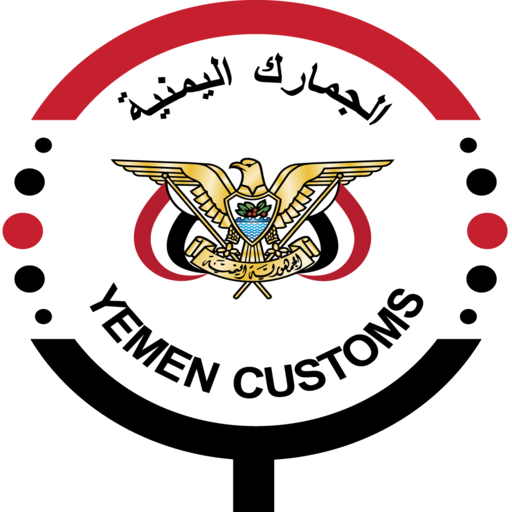 خدمات الجمهور الجمارك اليمنية