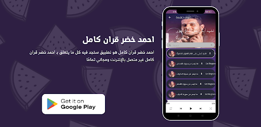 احمد خضر قران كامل Screen 2