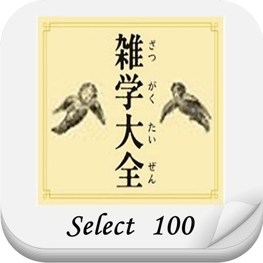 雑学大全 SELECT 100  Icon