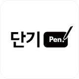[단기펜] 순공시간을 더하는 공무원 단기 합격 필수템 icon