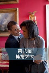 Obama愛妻八招 - 婚姻關䠂