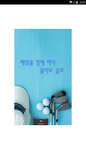 Android application 콜라보골프 - 세상을 함께 하다. screenshort