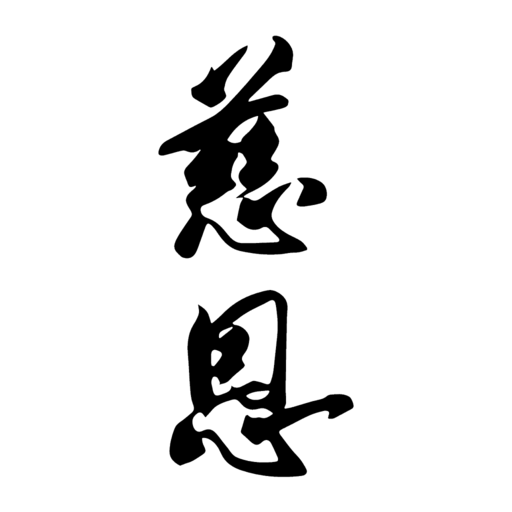 慈恩 logo