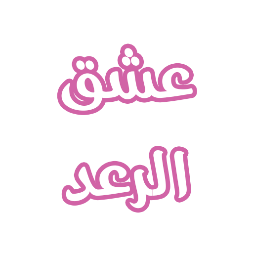رواية عشق الرعد logo