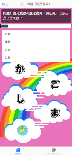 鹿児島検定（観光＆地名） Screen 2