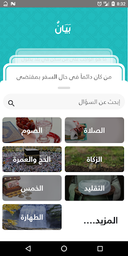Android application بيان, الأحكام الشرعية الميسرة screenshort