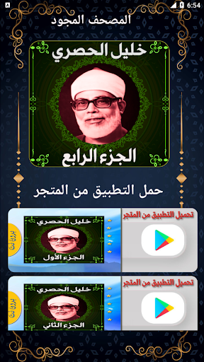 Android application خليل الحصري المصحف المجود جزء4 screenshort