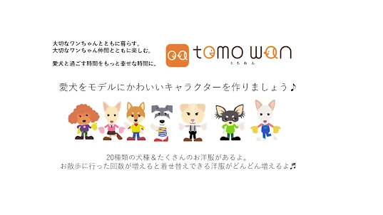 【テスト版】tomo wan（ともわん）犬のお散歩アプリ