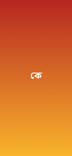 Android application ধনী গরিব খেলা screenshort