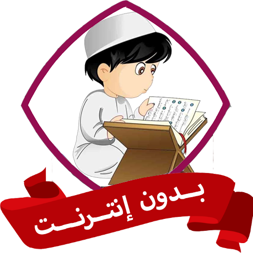 الرقية الشرعية للاطفال بدون نت  Icon