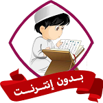 Cover Image of डाउनलोड الرقية الشرعية للاطفال بدون نت  APK