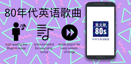 80年代英语歌曲 التطبيقات على Google Play