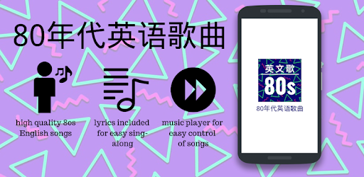 80年代英语歌曲 Aplicaciones En Google Play