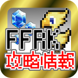FFRK(レコードキーパー)攻略情報 icon