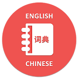 English to Chinese Dictionary icon