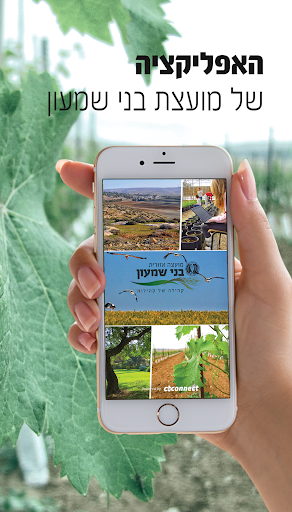 Android application בני שמעון screenshort
