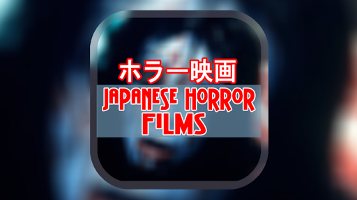 Japanese Horror Movies ホラー映画