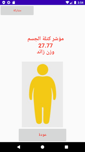 حساب كتلة الجسم Screen 3
