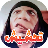 نكت محششين - جديد بدون النت icon