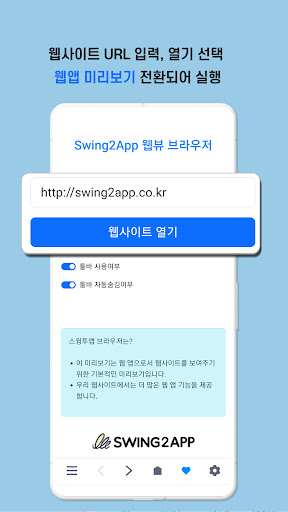스윙투앱 브라우저 Screen 3