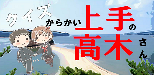クイズ for からかい上手の高木さん