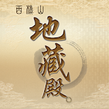 襠樵山地藏殠 icon