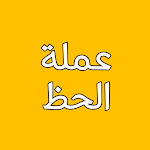 Cover Image of डाउनलोड اقلب عملة الحظ  APK