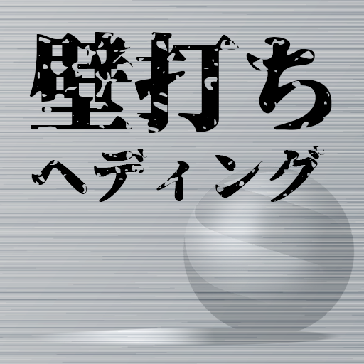 壁打ちヘディング logo