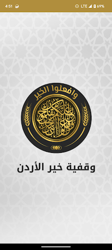 Android application وقفية خير الاردن screenshort