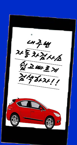 차검사 - 주변 자동차검사소 검색위치예약