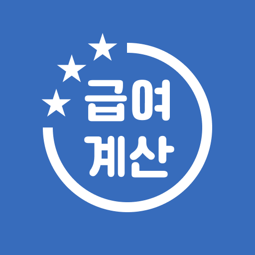 급여계산기 - 알바 시급 계산, 월급과 연봉 변환 계산 logo