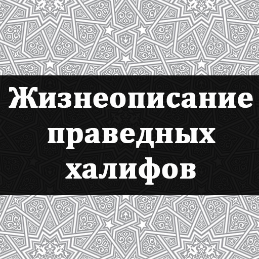 Жизнеописание халифов logo