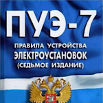 Cover Image of Скачать ПУЭ-7  APK