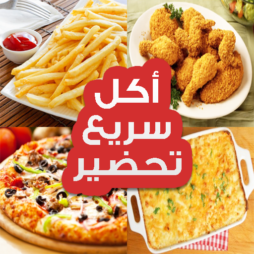 أكل سريع تحضير‎ - AppWisp.com